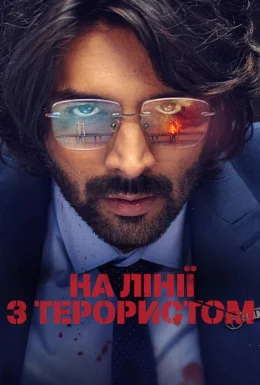 На лінії з терористом