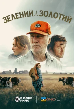 Зелений і золотий