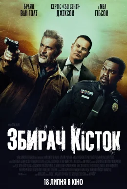 Збирач кісток