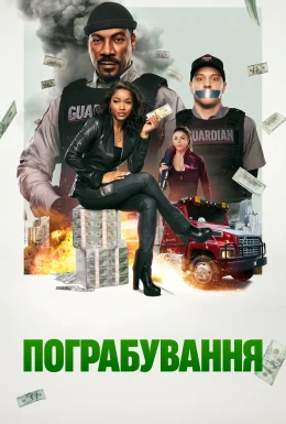Пограбування