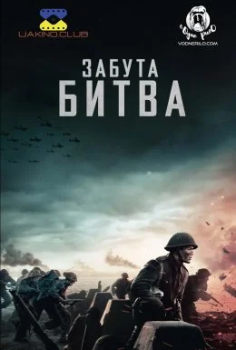 Забута битва / Битва на Шельді