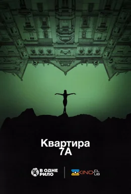 Квартира 7А