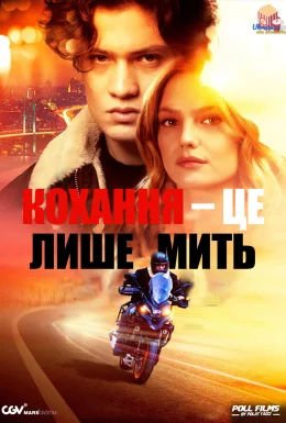 Кохання — це лиш мить