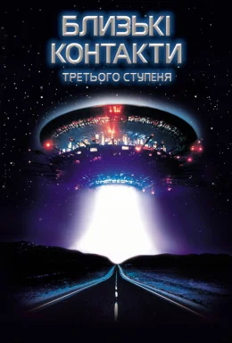 Близькі контакти третього ступеня
