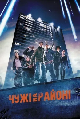 Чужі на районі
