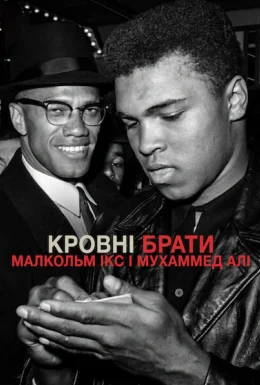 Кровні брати: Малкольм Ікс і Мухаммед Алі