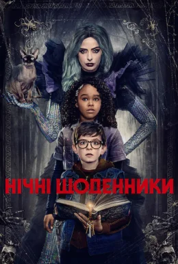 Нічні щоденники
