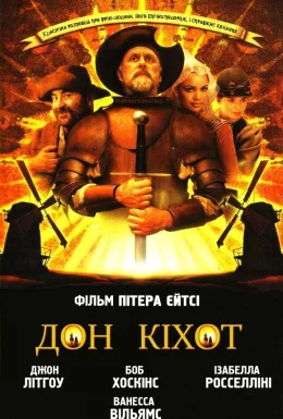 Дон Кіхот
