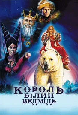 Король - Полярний Ведмідь (Король - Білий Ведмідь)