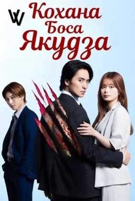 Кохана боса Якудза
