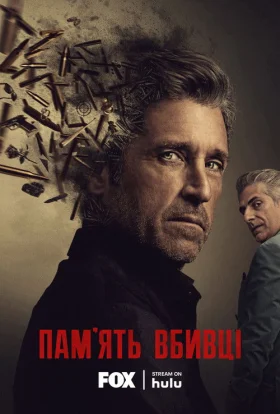 Пам'ять убивці