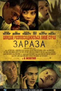 Зараза / Зараження