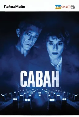 Саван