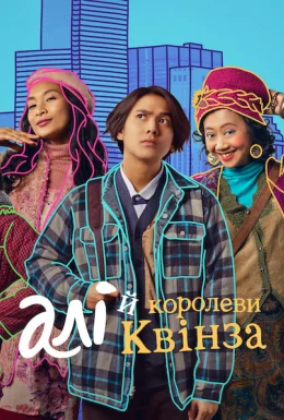 Алі й королеви Квінза
