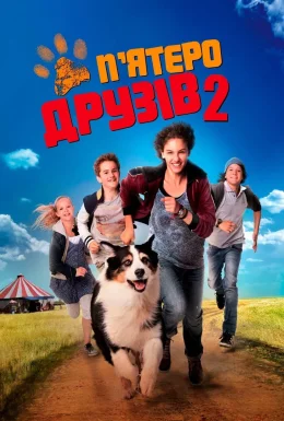 П'ятеро друзів 2