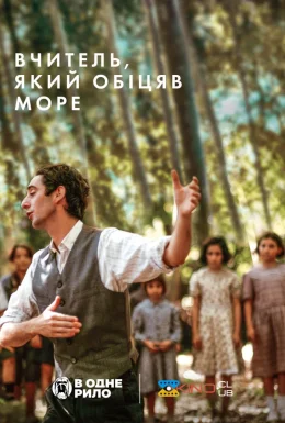 Вчитель, який обіцяв море