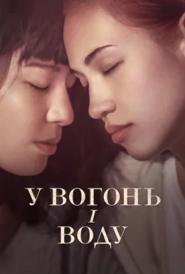 У вогонь і воду