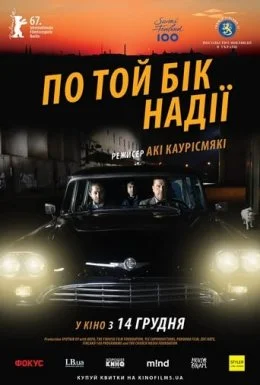 По той бік надії