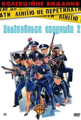Поліцейська академія 2: Перше завдання