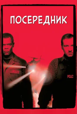Посередник / Перемовник