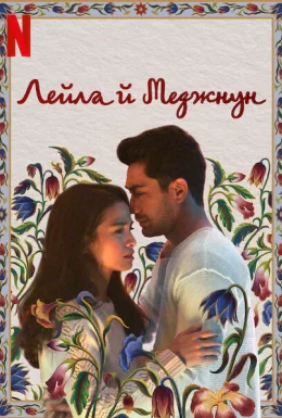 Лейла й Меджнун