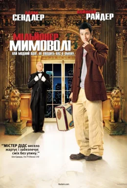 Мільйонер мимоволі