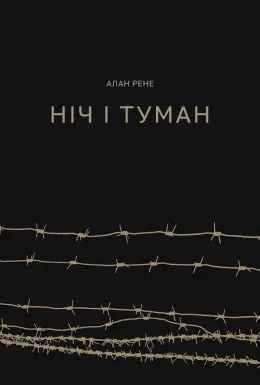 Ніч і туман