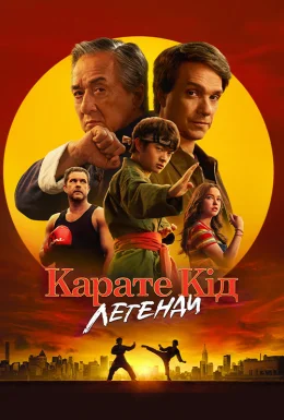 Карате Кід: Легенди