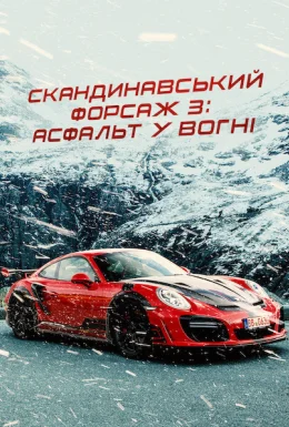 Скандинавський форсаж 3: Асфальт у вогні