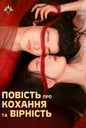 Повість про Кохання та Вірність