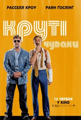Круті чуваки