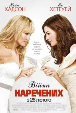 Війна наречених
