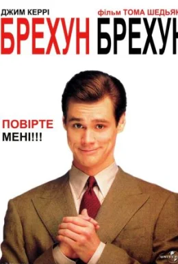 Брехун, брехун