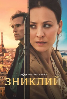 Зниклий