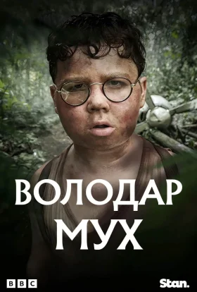 Володар мух