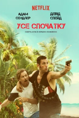 Все знову