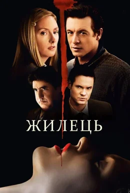 Жилець / Мешканець
