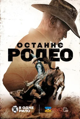 Останнє родео