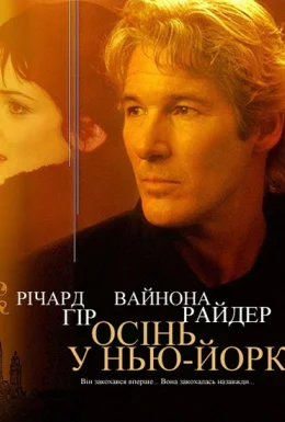 Осінь в Нью-Йорку