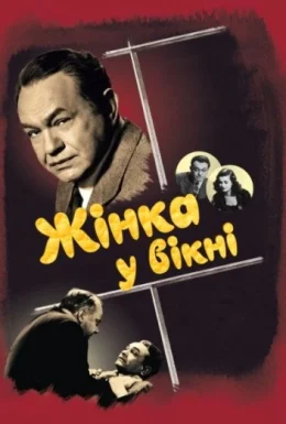 Жінка у вікні