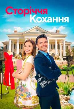 Сторіччя кохання