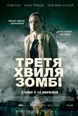 Третя хвиля зомбі