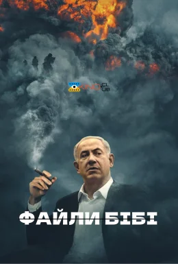 Файли Бібі