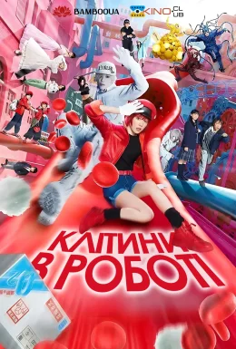 Клітини в роботі