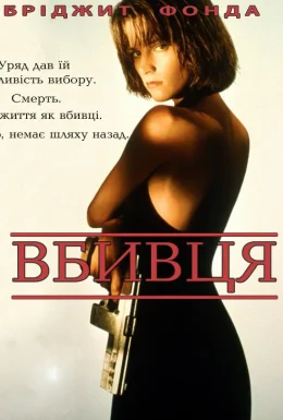Вбивця