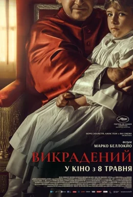 Викрадений