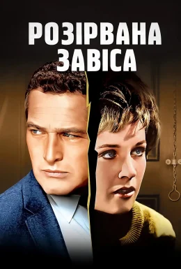 Розірвана завіса