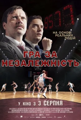 Гра за незалежність