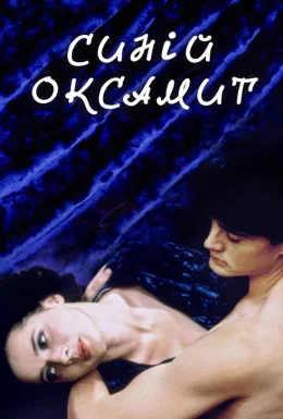 Синій оксамит