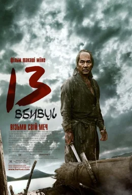 13 вбивць [Розширена версія]